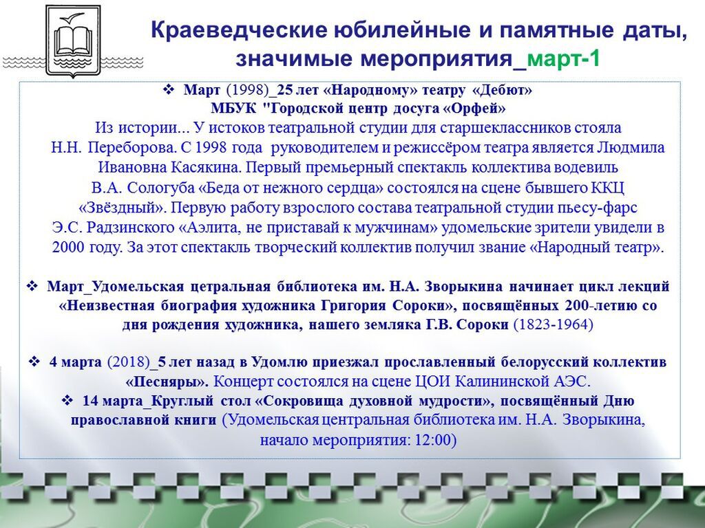 Краеведческий календарь-2023 Удомельского городского округа_март-1