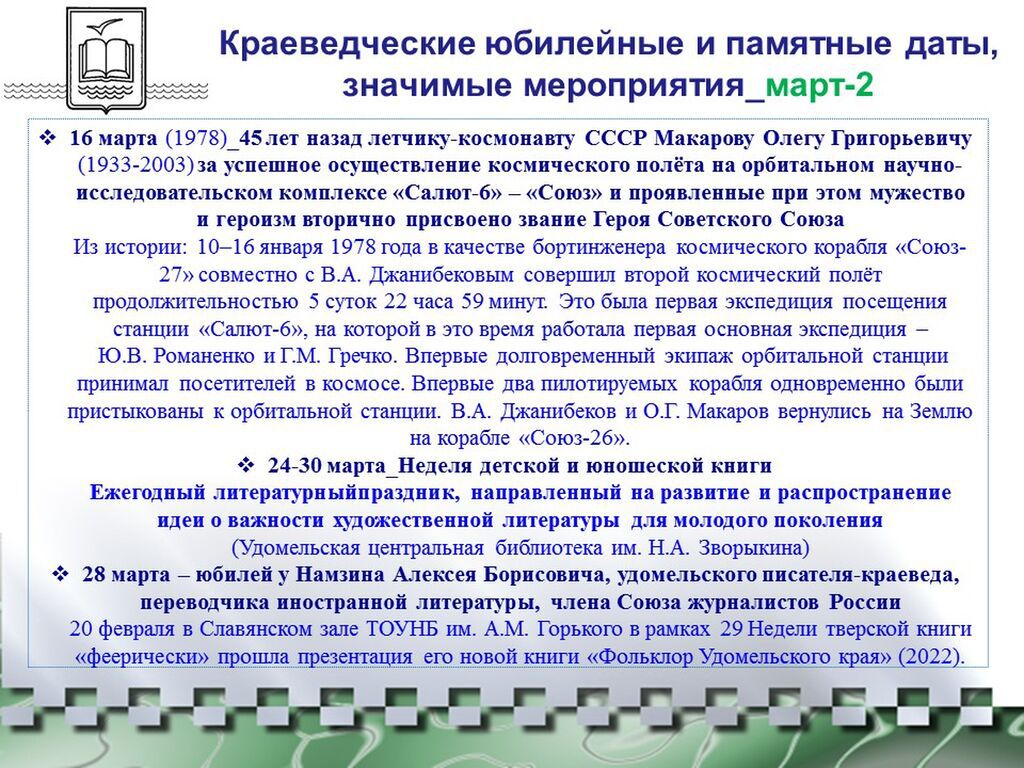 Краеведческий календарь-2023 Удомельского городского округа_март-2