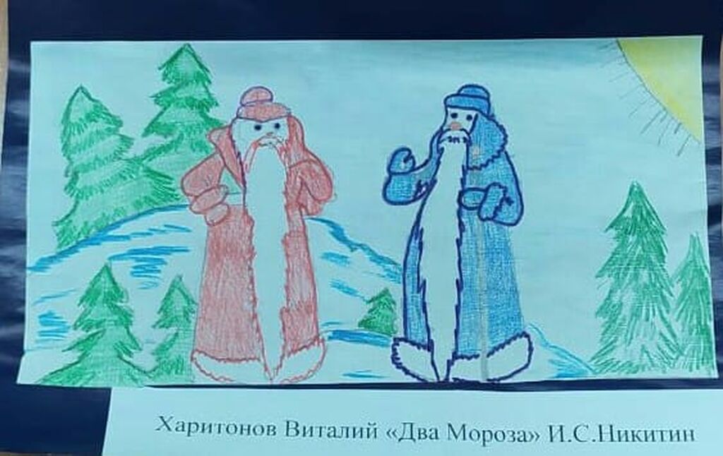 Харитонов Виталий И.С.Никитин Два мороза