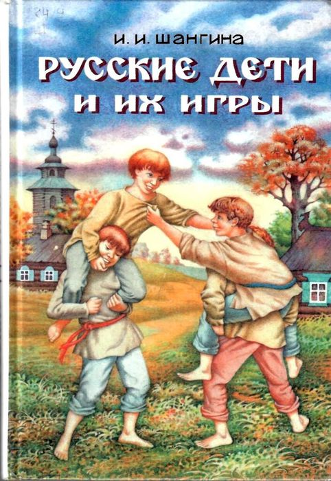 Шангина И.И. Русские дети и их игры.jpg