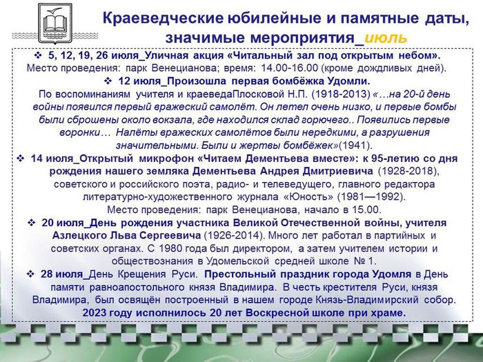 Краеведческий календарь Удомельского городского округа-2023_июль