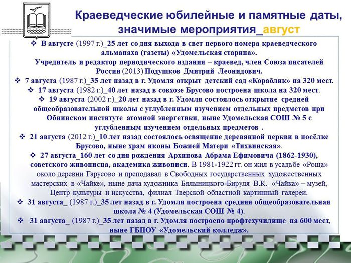 Краеведческий календарь-2022 Удомельского городского округа_август.jpg