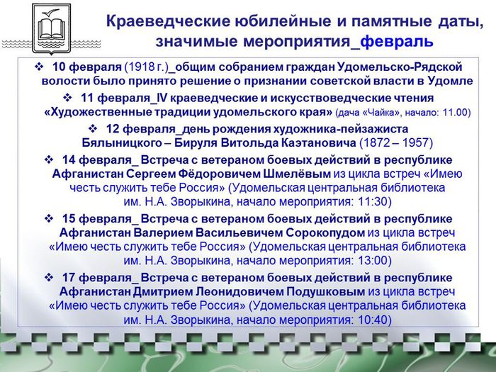 Краеведческий календарь-2023 Удомельского городского округа_февраль-2