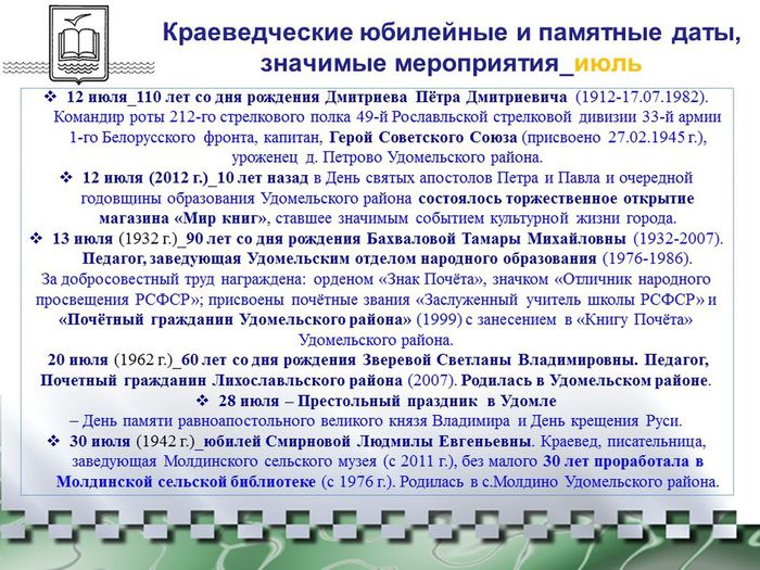 Краеведческий календарь-2022 Удомельского городского округа_июль.jpg