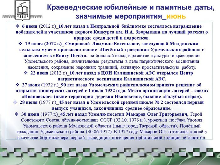 Краеведческий календарь-2022 Удомельского городского округа_июнь.jpg