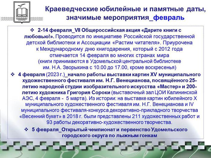 Краеведческий календарь-2023 Удомельского городского округа_февраль-1