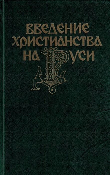 Введение христианства на Руси/ Отв. Редактор А.Д. Сухов.jpg